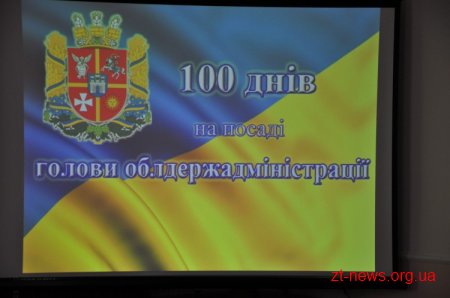 Сергій Машковський звітує про 100 днів роботи на посаді голови облдержадміністрації