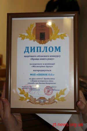 Вп’яте на Житомирщині визначили переможців конкурсу «Краща книга року»