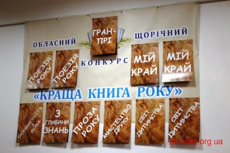 Вп’яте на Житомирщині визначили переможців конкурсу «Краща книга року»