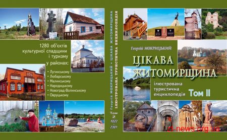 У Житомирі побачила світ нова книжка серії "Цікава Житомирщина"