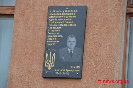 Полковнику гвардії Анатолію Шмілу встановили меморіальну дошку