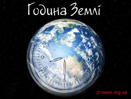 Жителів області закликають долучитися до всесвітньої акції "Година Землі"