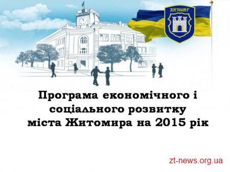Громадськість запрошують до обговорення розвитку міста Житомира