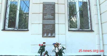 У Житомирі встановили меморіальну дошку Євгену Концевичу