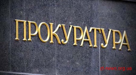 На Житомирщині замість 23-х міських, районних та міжрайонних прокуратур працюватимуть лише 5