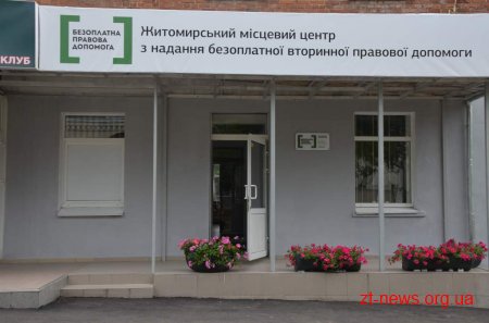 У Житомирі розпочав свою роботу центр з надання безоплатної правової допомоги