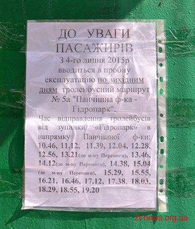 У Житомирі відкриють новий пробний маршрут тролейбусу