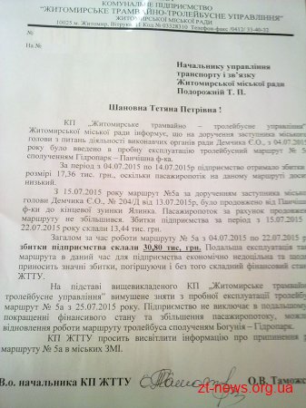 У Житомирі закриють тролейбусний маршрут 5А