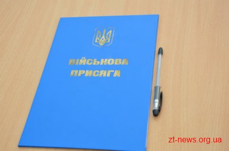 У Житомирі курсанти прийняли присягу на вірність українському народові