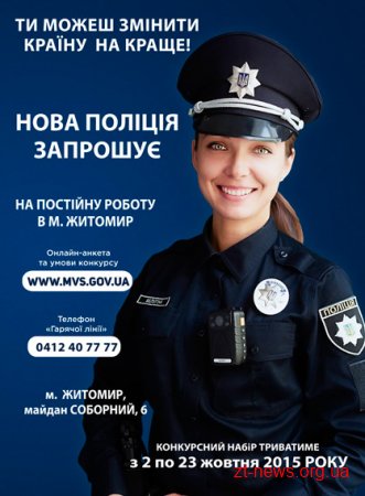 У Житомирі 2 жовтня стартує набір до патрульної поліції!