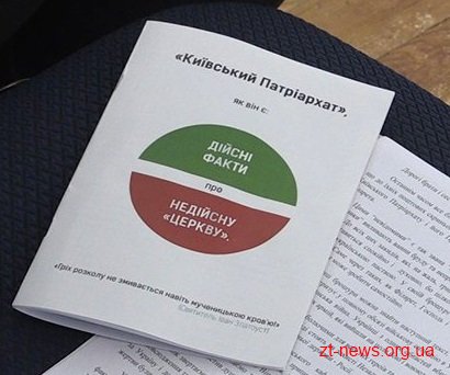 У скриньках житомирян з'явилися провокаційні брошури, які закликають до міжконфесійної ворожнечі У скриньках житомирян з'явилися провокаційні брошури, які закликають до міжконфесійної ворожнечі
