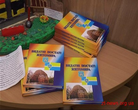 В Житомирі презентували видання "Видатні постаті Житомира"