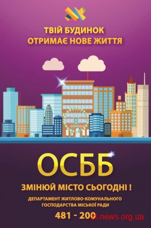 Житомир – лідер по створенню ОСББ в Житомирській області
