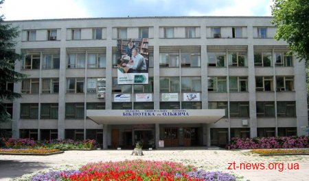 Житомирській обласній універсальній науковій бібліотеці ім. О. Ольжича – 150 років