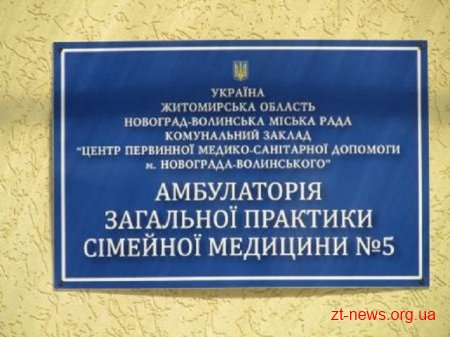 У Новограді-Волинському відкрили нову сімейну амбулаторію