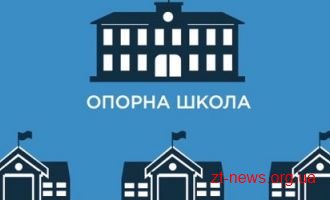 На Житомирщині вже створено 16 опорних шкіл