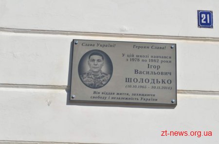 В Житомирі відкрили меморіальну дошку учаснику АТО Ігорю Шолодьку