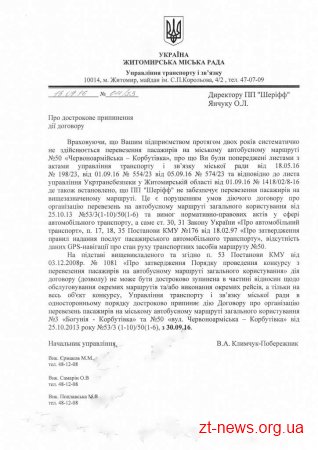 У Житомирі розірвали договори з чотирма перевізниками