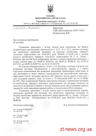 У Житомирі розірвали договори з чотирма перевізниками