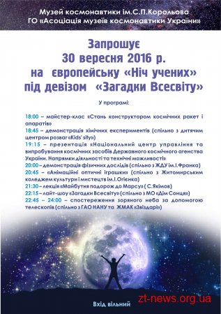 В Житомирському Музеї космонавтики вперше проведуть Ніч учених