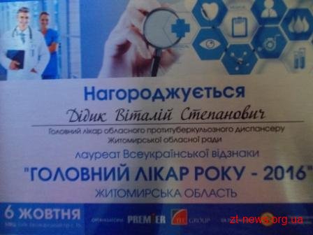Віталій Дідик з Житомирщини лауреат Всеукраїнської відзнаки «Головний лікар року – 2016» Віталій Дідик з Житомирщини лауреат Всеукраїнської відзнаки «Головний лікар року – 2016»