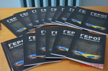Книгу пам’яті «Герої не вмирають» презентували у Житомирі