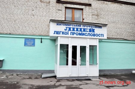 Спеціальна комісія перевірить Житомирський професійний ліцей легкої промисловості