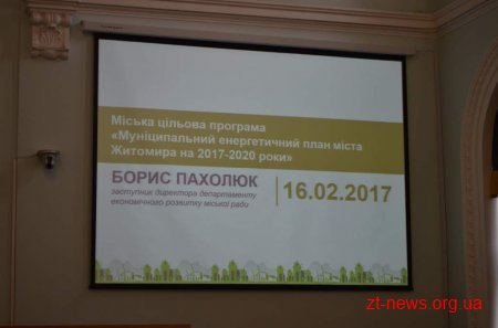 Депутати затвердили «Муніципальний енергетичний план міста на 2017-2020 роки»