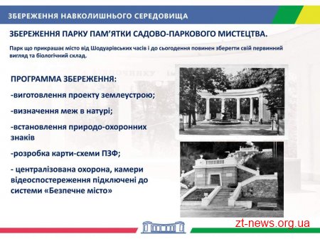 В Житомирі розробили проект Концепції розвитку міських парків