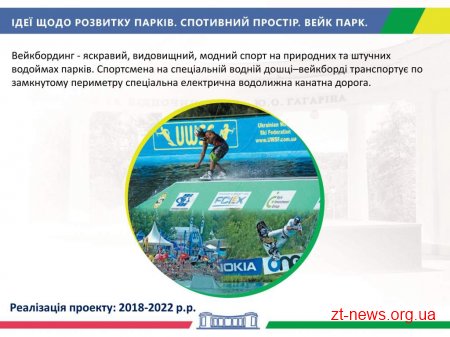 В Житомирі розробили проект Концепції розвитку міських парків