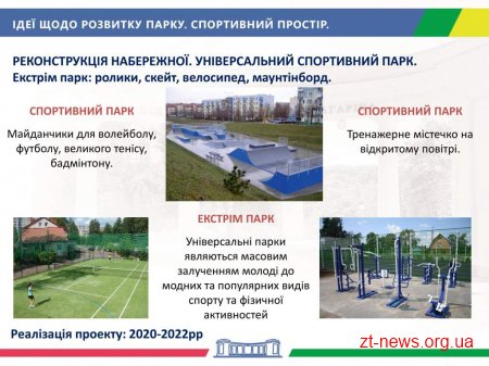 В Житомирі розробили проект Концепції розвитку міських парків