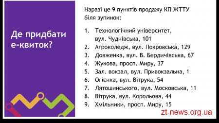 З 27 лютого у місті Житомирі стартував продаж е-квитків