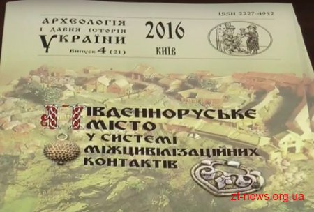 В Коростені презентували книгу за результатами археологічної конференції