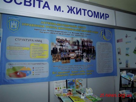 Житомирські освітяни взяли участь у міжнародній виставці
