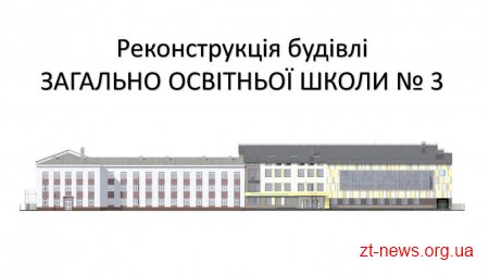 В Житомирі побудують сучасне приміщення школи