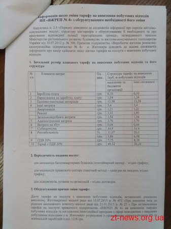 ВЖРЕП №4 змінює тарифи на вивезення побутових відходів
