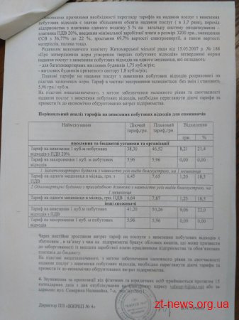 ВЖРЕП №4 змінює тарифи на вивезення побутових відходів