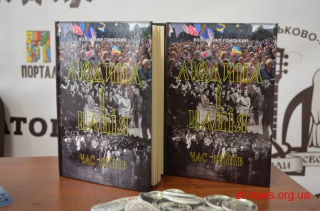 В Домі української культури презентували книгу Володимира Гонського «Людина і Нація