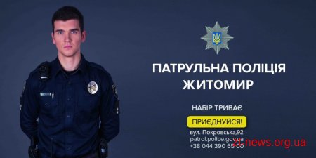 У Житомирі триває набір до патрульної поліції