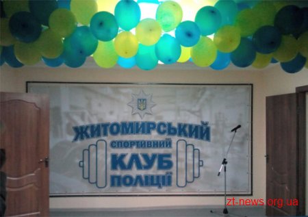 У Житомирі відкрили спортивний клуб поліції