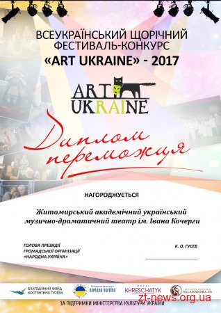 Житомирський театр ім. Кочерги переміг у Всеукраїнському театральному конкурсі "Art-Ukraine"