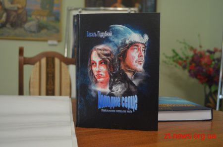 У Житомирі презентували книгу Василя Піддубного «Холодне серце»