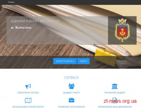 В Коростені удосконалюють систему міських електронних сервісів
