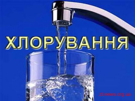 Водоканал повідомляє про хлорування води