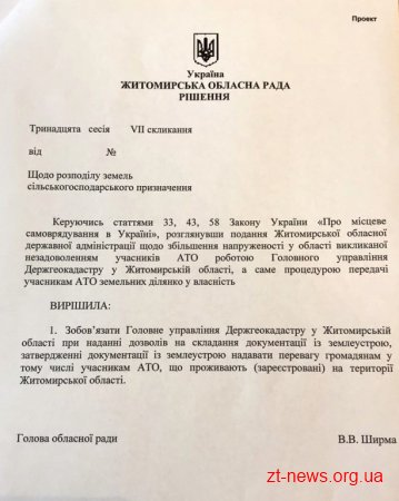 Ігор Гундич хоче зобов’язати Держгеокадастр надавати пріоритет учасникам АТО з Житомирщини