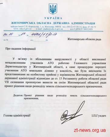 Ігор Гундич хоче зобов’язати Держгеокадастр надавати пріоритет учасникам АТО з Житомирщини