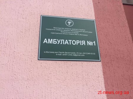 У Житомирі відкрили другу за рахунком амбулаторію сімейного лікаря