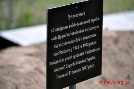 На Житомирщині перезахоронили останки 65-ти воїнів часів Другої світової війни