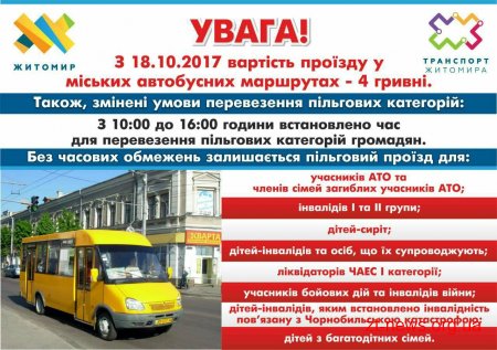 З 18 жовтня вартість проїзду у міських маршрутках складатиме 4 гривні