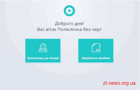 У Житомирі можна записатися до лікаря через інтернет